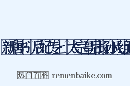 新唐书·后妃传上·太宗皇后长孙氏组词是什么意思的图片
